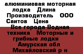 Bester-450A алюминиевая моторная лодка › Длина ­ 5 › Производитель ­ ООО Саитов › Цена ­ 185 000 - Все города Водная техника » Моторные и грибные лодки   . Амурская обл.,Михайловский р-н